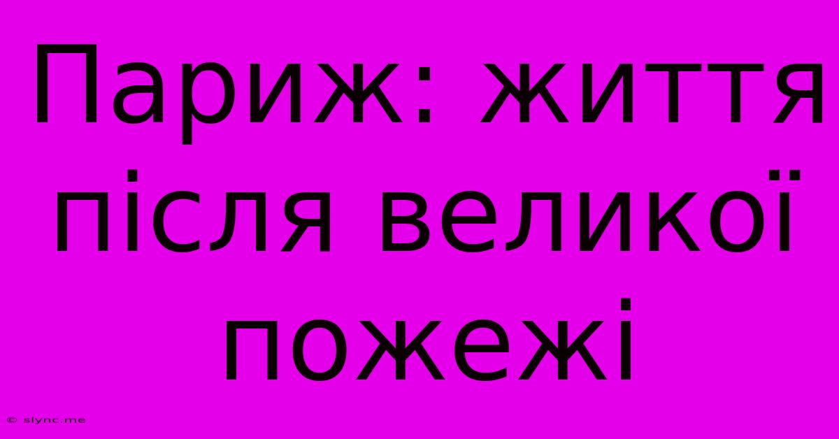 Париж: Життя Після Великої Пожежі