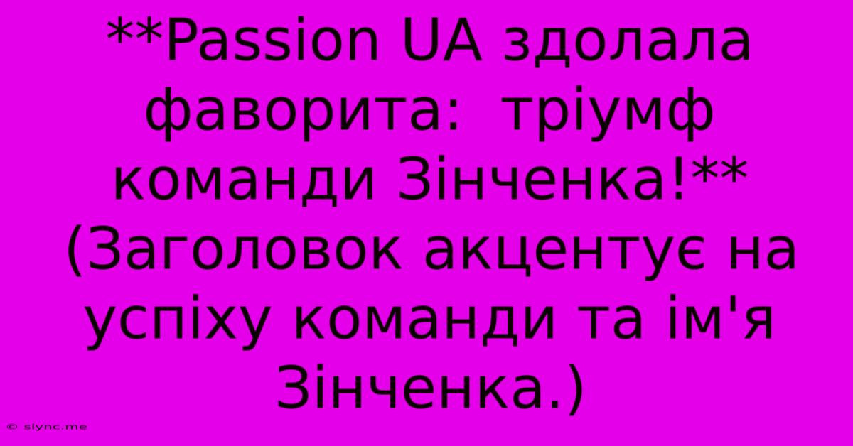 **Passion UA Здолала Фаворита:  Тріумф Команди Зінченка!** (Заголовок Акцентує На Успіху Команди Та Ім'я Зінченка.)