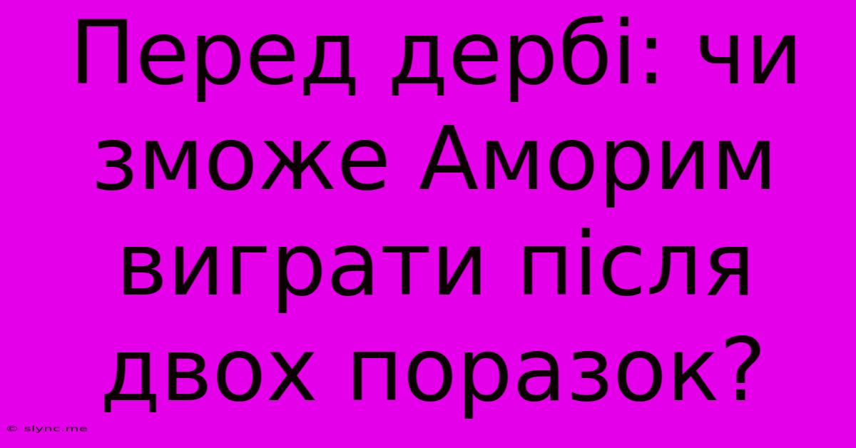 Перед Дербі: Чи Зможе Аморим Виграти Після Двох Поразок?