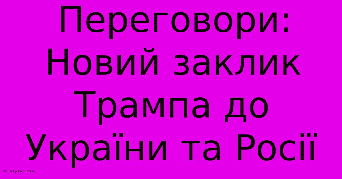 Переговори: Новий Заклик Трампа До України Та Росії