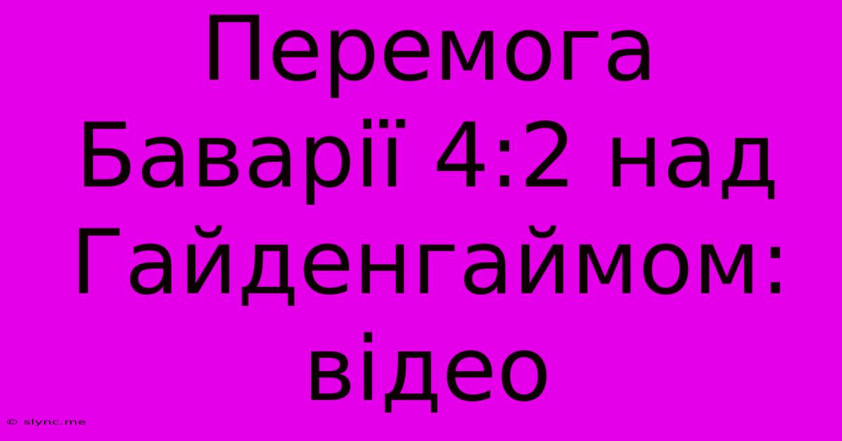 Перемога Баварії 4:2 Над Гайденгаймом: Відео