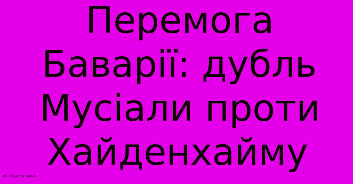 Перемога Баварії: Дубль Мусіали Проти Хайденхайму