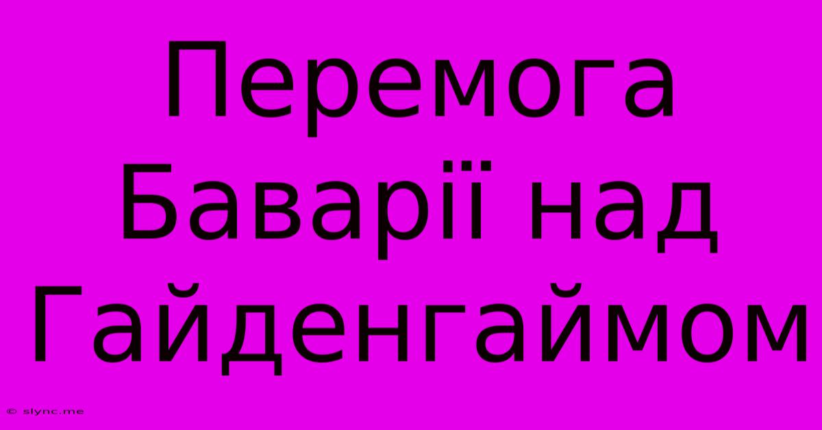 Перемога Баварії Над Гайденгаймом