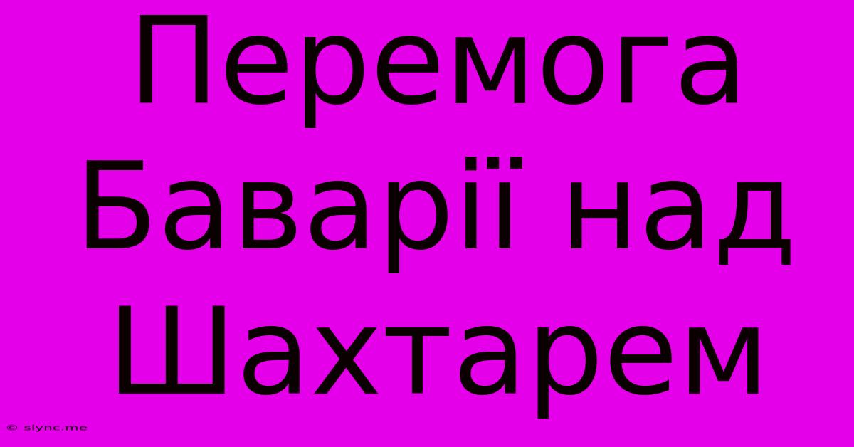 Перемога Баварії Над Шахтарем