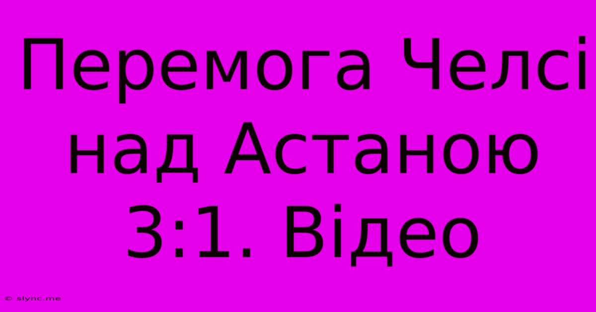 Перемога Челсі Над Астаною 3:1. Відео