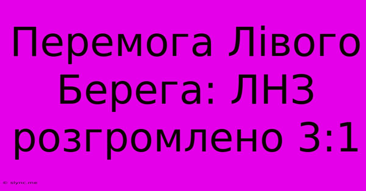 Перемога Лівого Берега: ЛНЗ Розгромлено 3:1