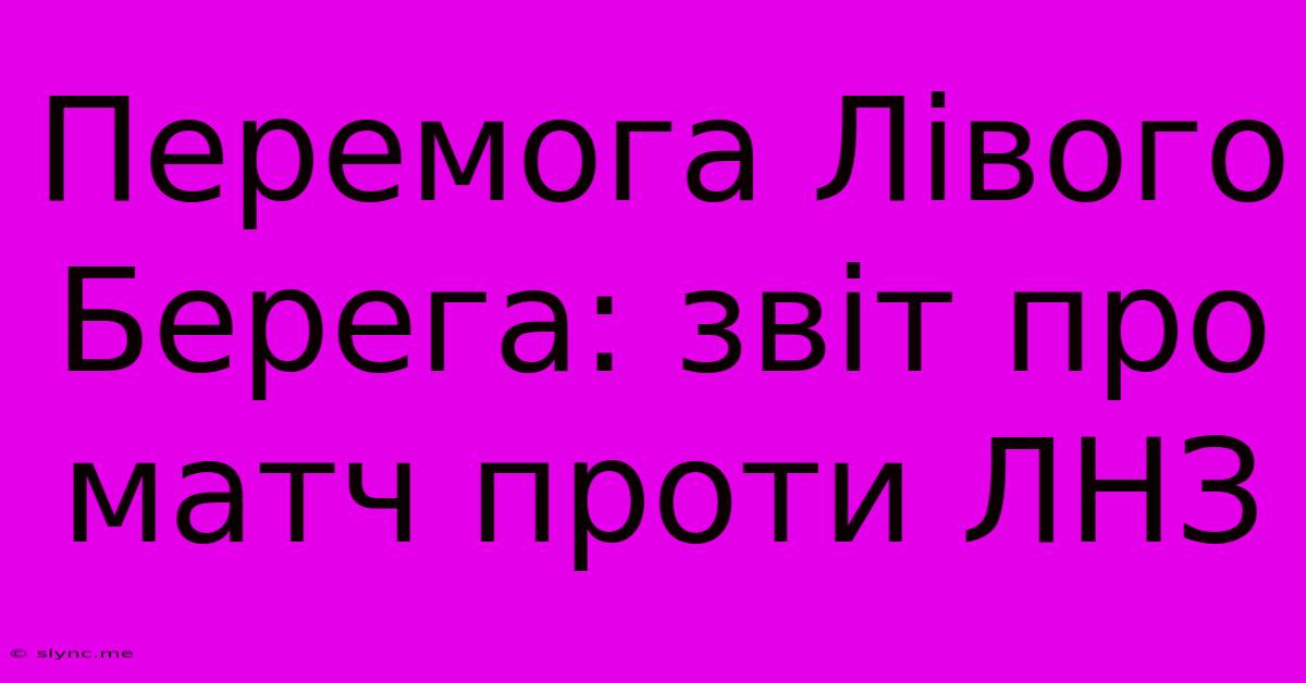 Перемога Лівого Берега: Звіт Про Матч Проти ЛНЗ