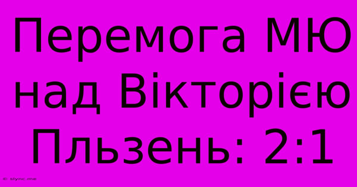 Перемога МЮ Над Вікторією Пльзень: 2:1