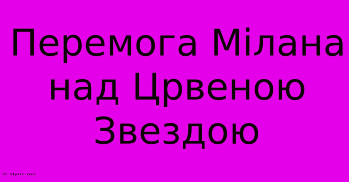 Перемога Мілана Над Црвеною Звездою