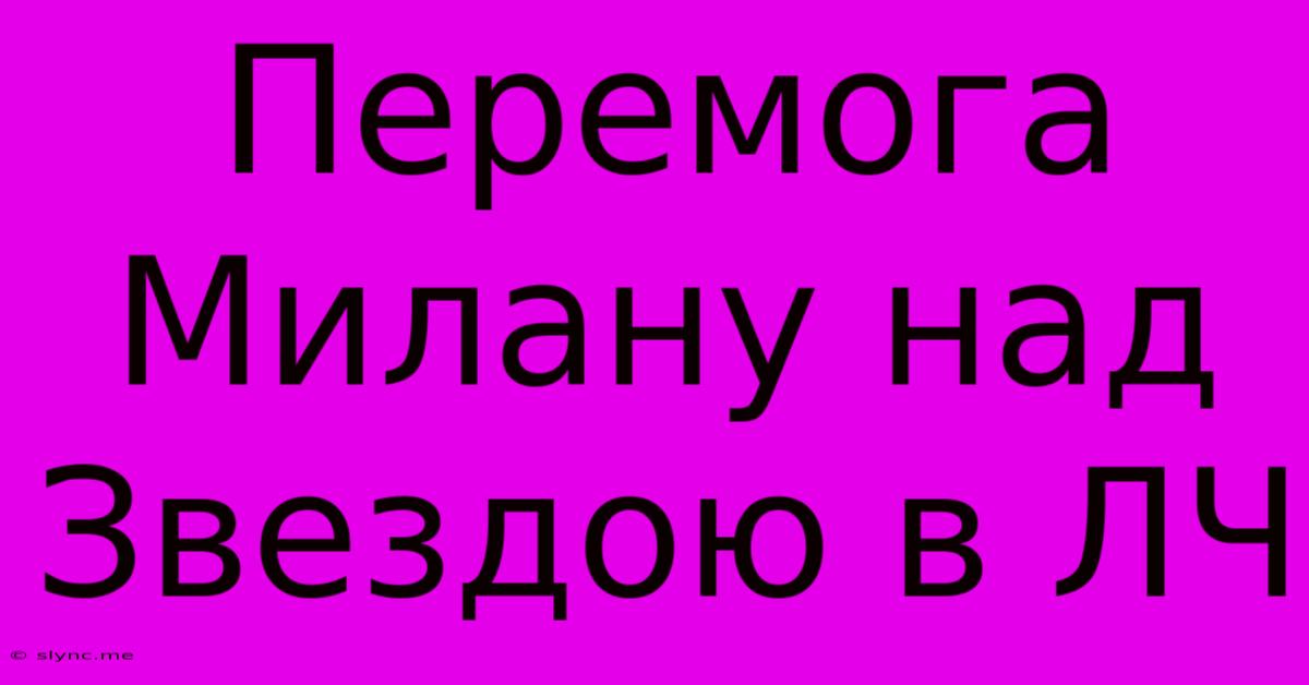 Перемога Милану Над Звездою В ЛЧ