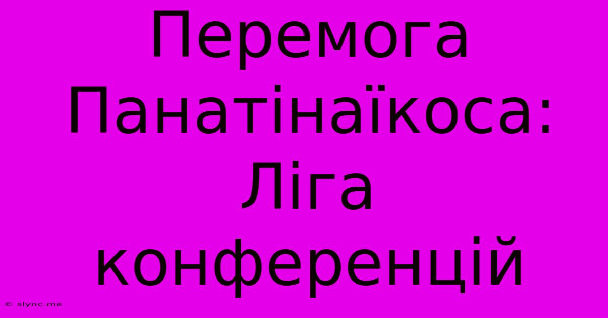 Перемога Панатінаїкоса: Ліга Конференцій