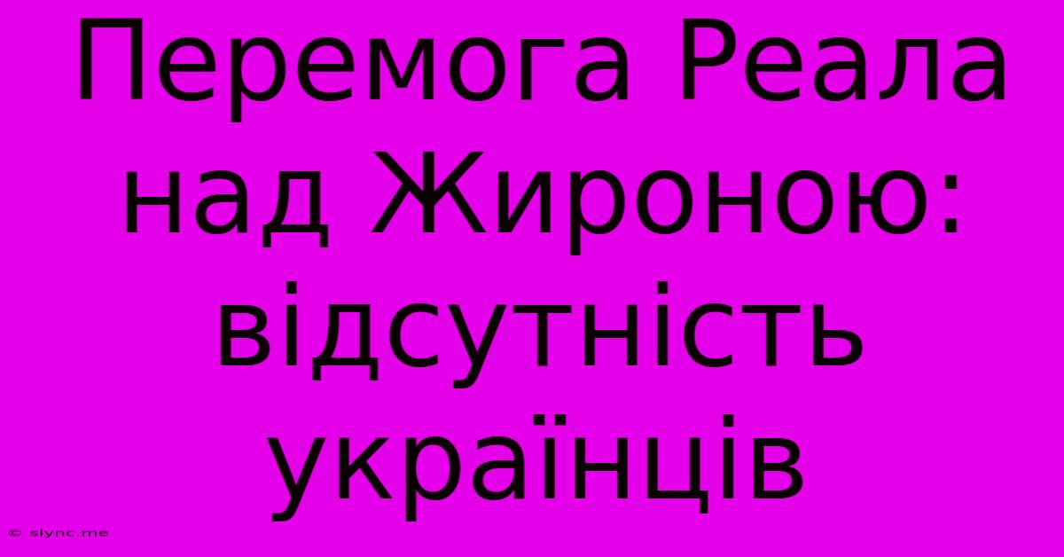 Перемога Реала Над Жироною: Відсутність Українців