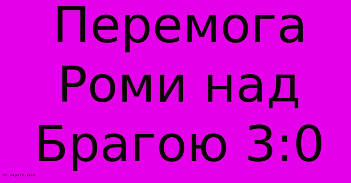 Перемога Роми Над Брагою 3:0