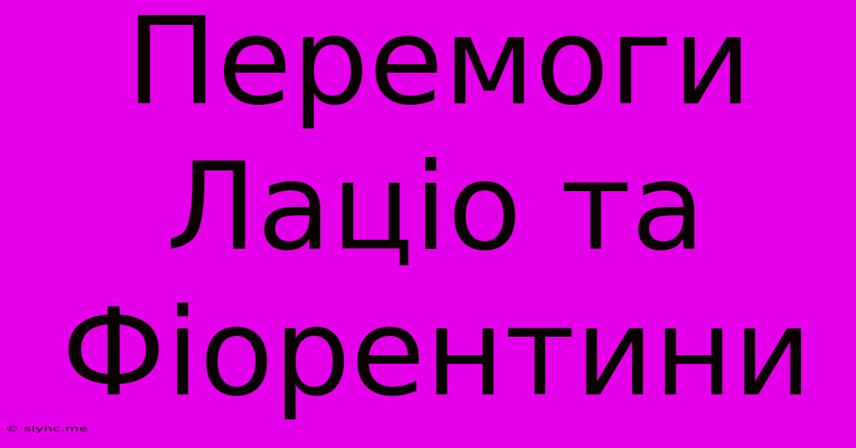 Перемоги Лаціо Та Фіорентини