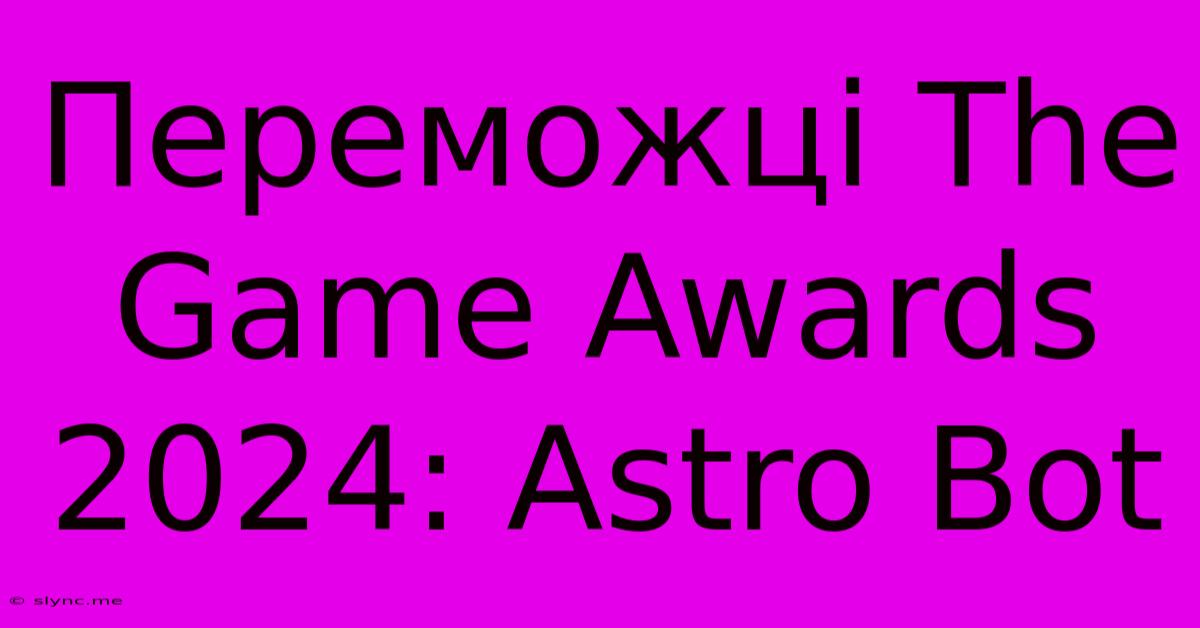 Переможці The Game Awards 2024: Astro Bot