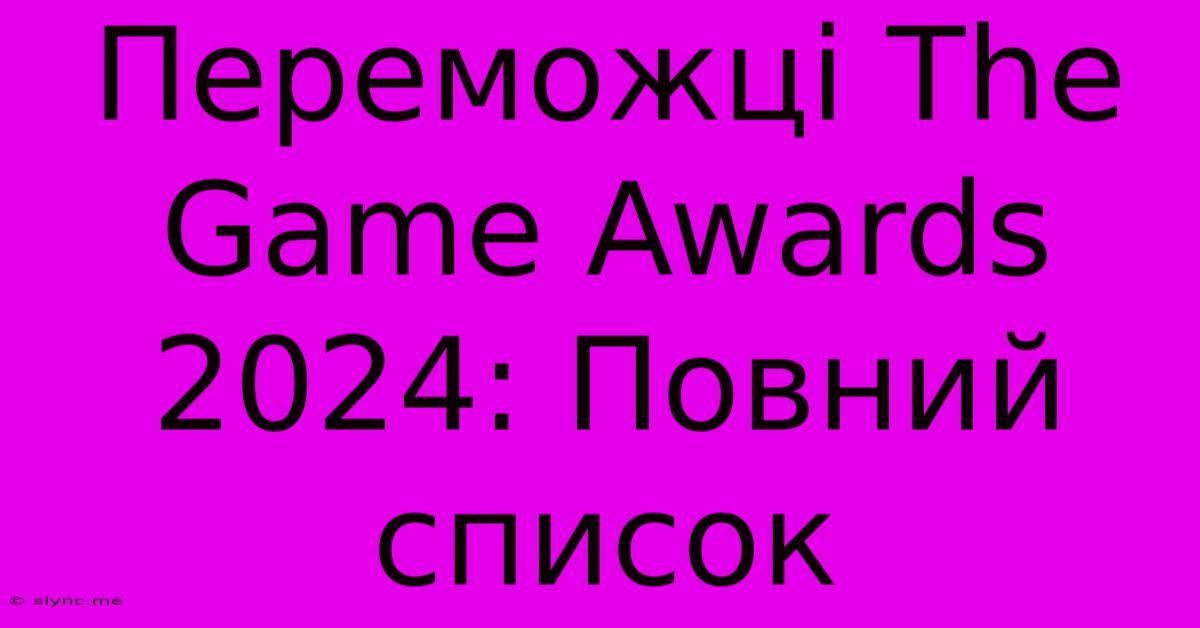 Переможці The Game Awards 2024: Повний Список