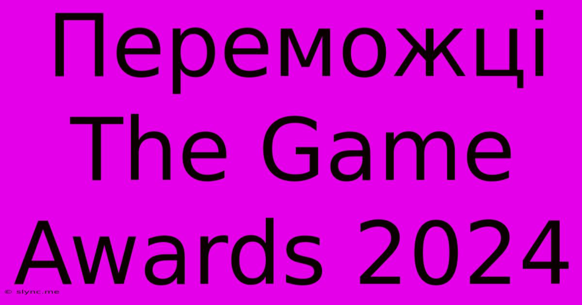 Переможці The Game Awards 2024