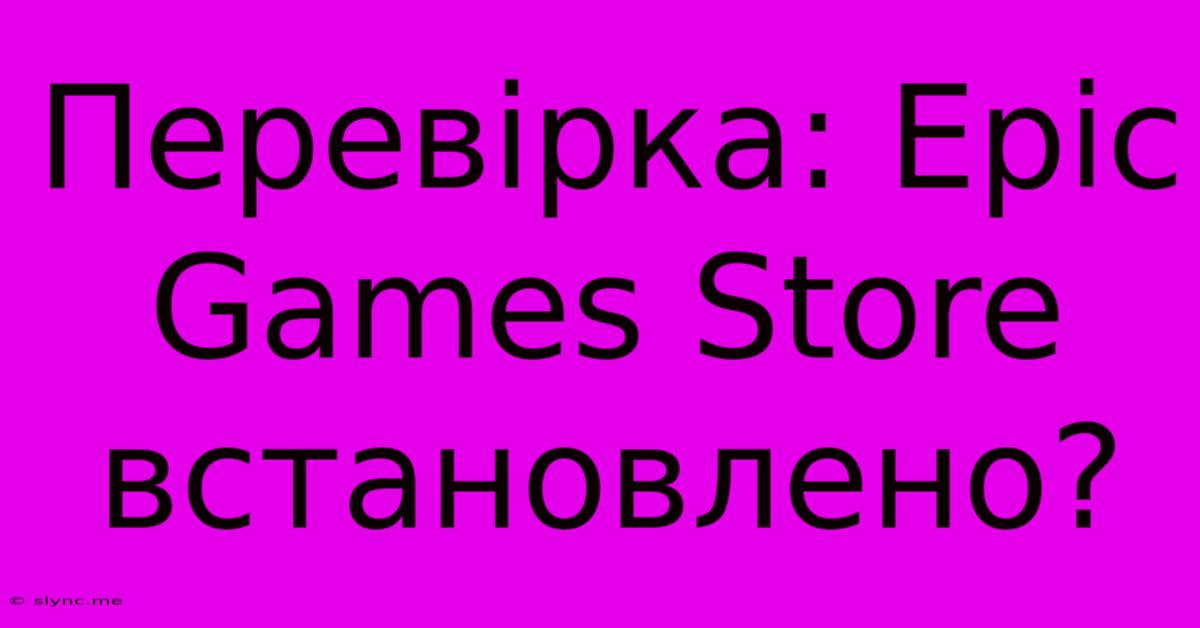 Перевірка: Epic Games Store Встановлено?