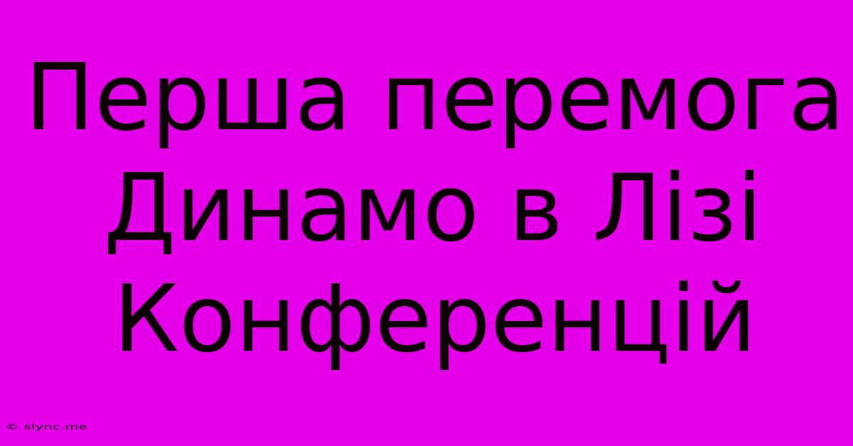 Перша Перемога Динамо В Лізі Конференцій