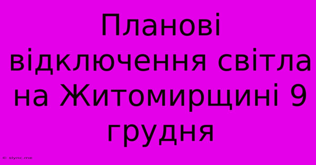 Планові Відключення Світла На Житомирщині 9 Грудня