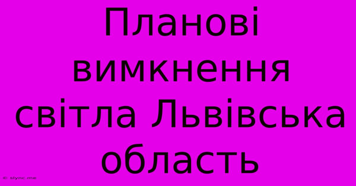 Планові Вимкнення Світла Львівська Область