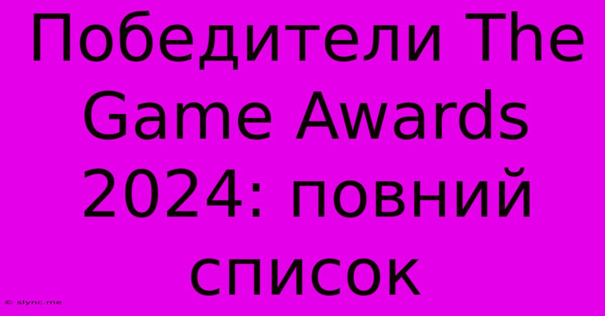 Победители The Game Awards 2024: Повний Список