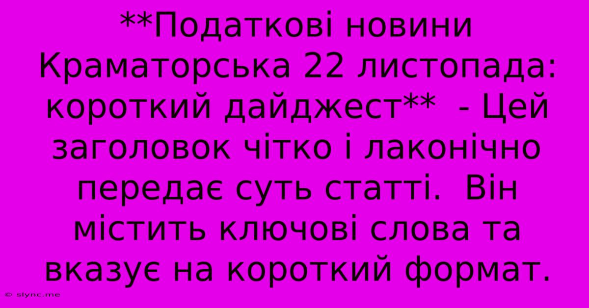 **Податкові Новини Краматорська 22 Листопада: Короткий Дайджест**  - Цей Заголовок Чітко І Лаконічно Передає Суть Статті.  Він Містить Ключові Слова Та Вказує На Короткий Формат.