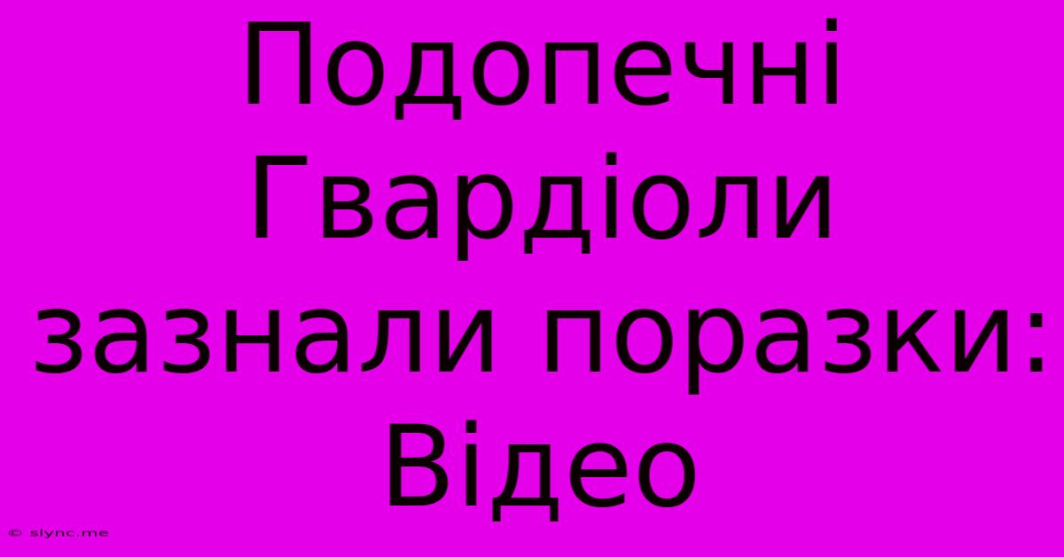 Подопечні Гвардіоли Зазнали Поразки: Відео