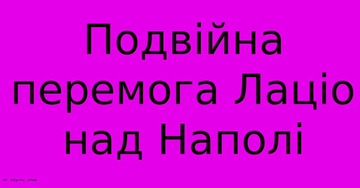 Подвійна Перемога Лаціо Над Наполі