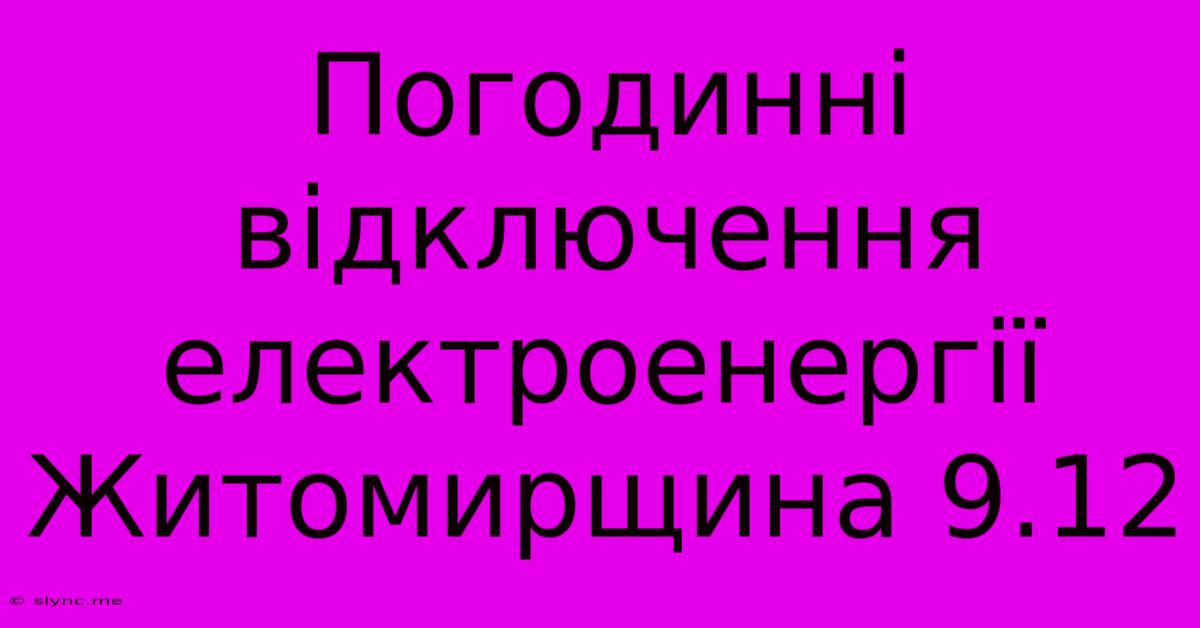 Погодинні Відключення Електроенергії Житомирщина 9.12