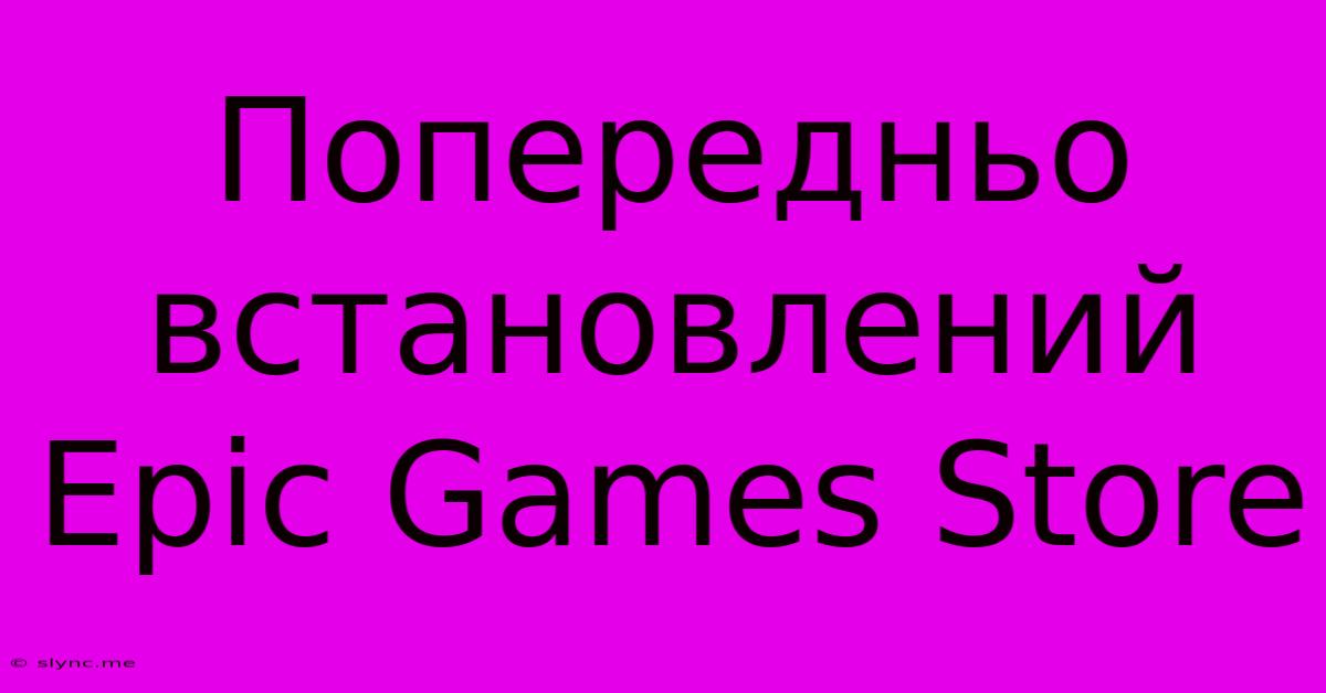 Попередньо Встановлений Epic Games Store