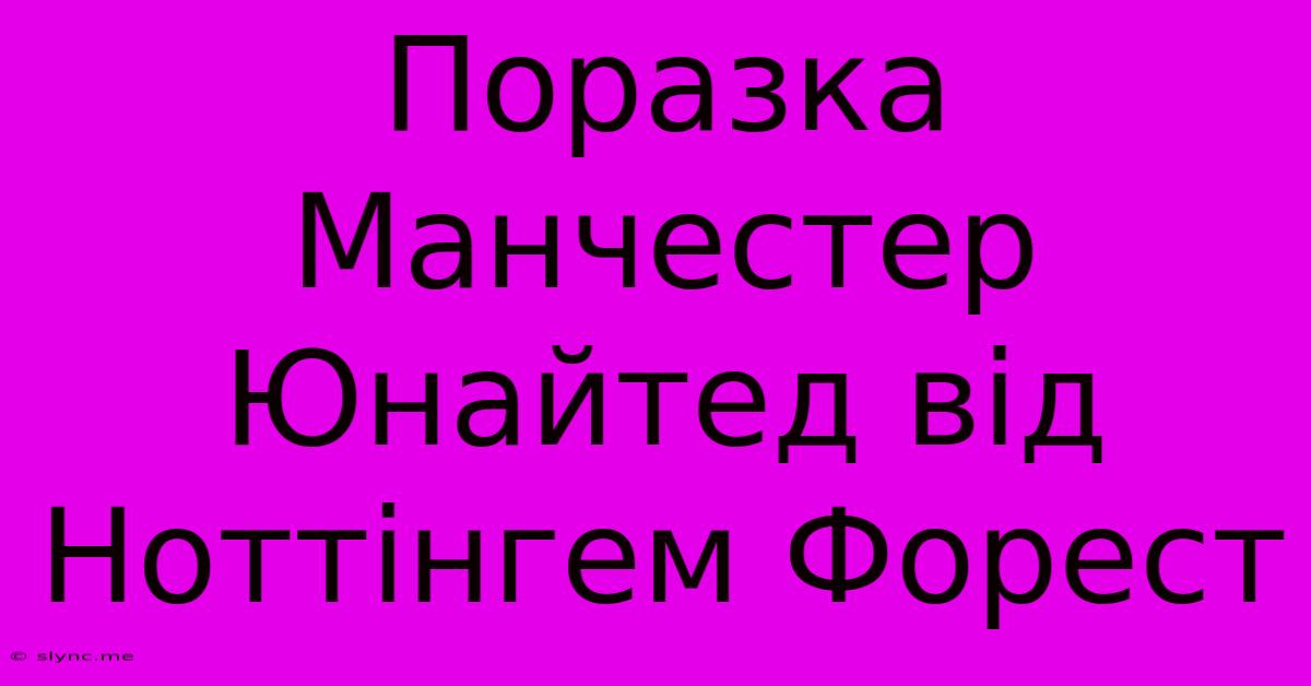 Поразка Манчестер Юнайтед Від Ноттінгем Форест