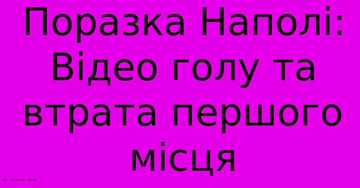 Поразка Наполі: Відео Голу Та Втрата Першого Місця