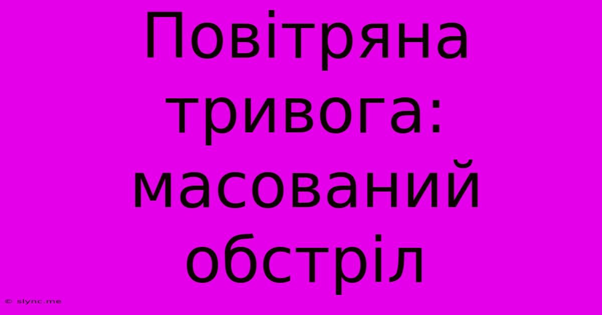 Повітряна Тривога: Масований Обстріл