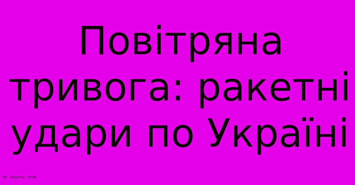 Повітряна Тривога: Ракетні Удари По Україні