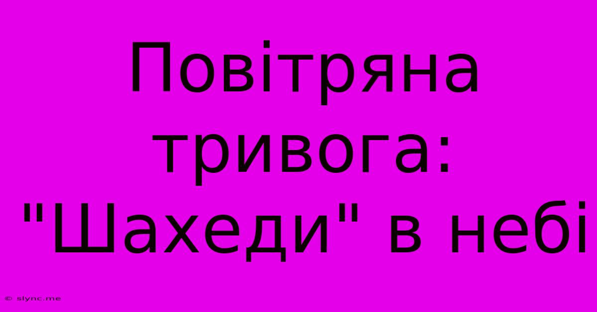 Повітряна Тривога: 