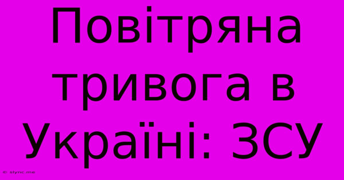 Повітряна Тривога В Україні: ЗСУ