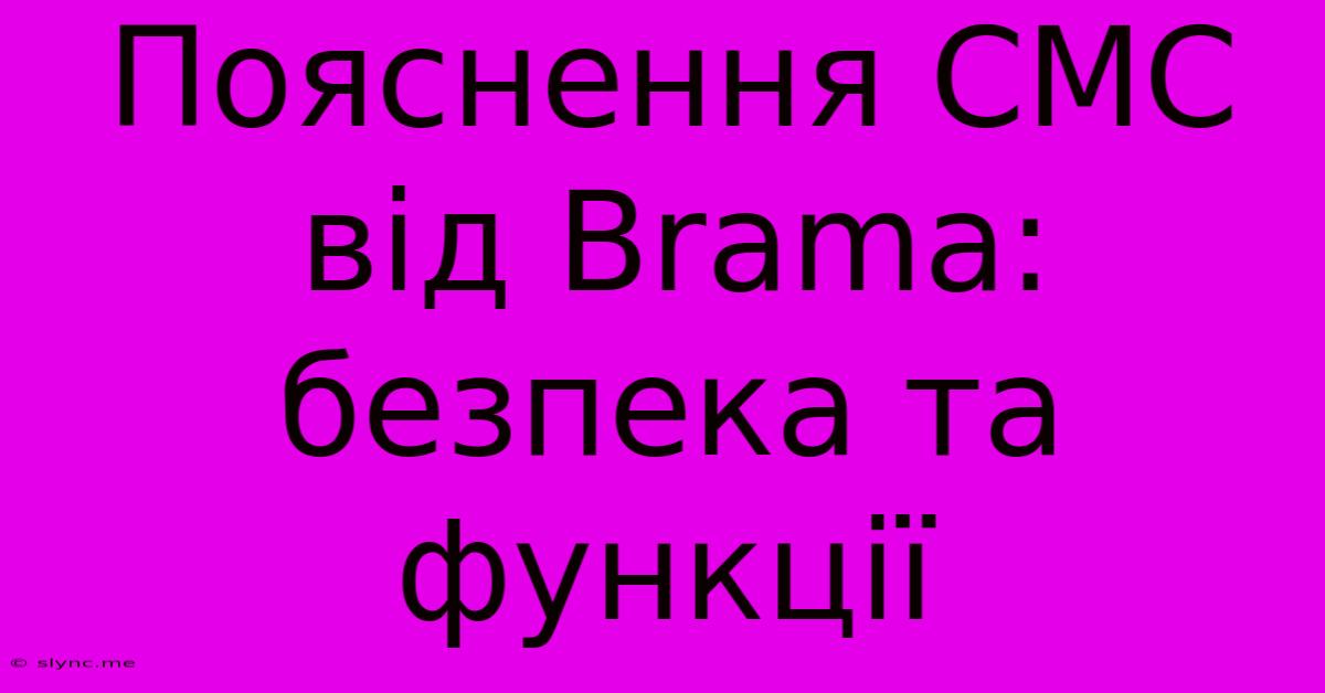 Пояснення СМС Від Brama: Безпека Та Функції