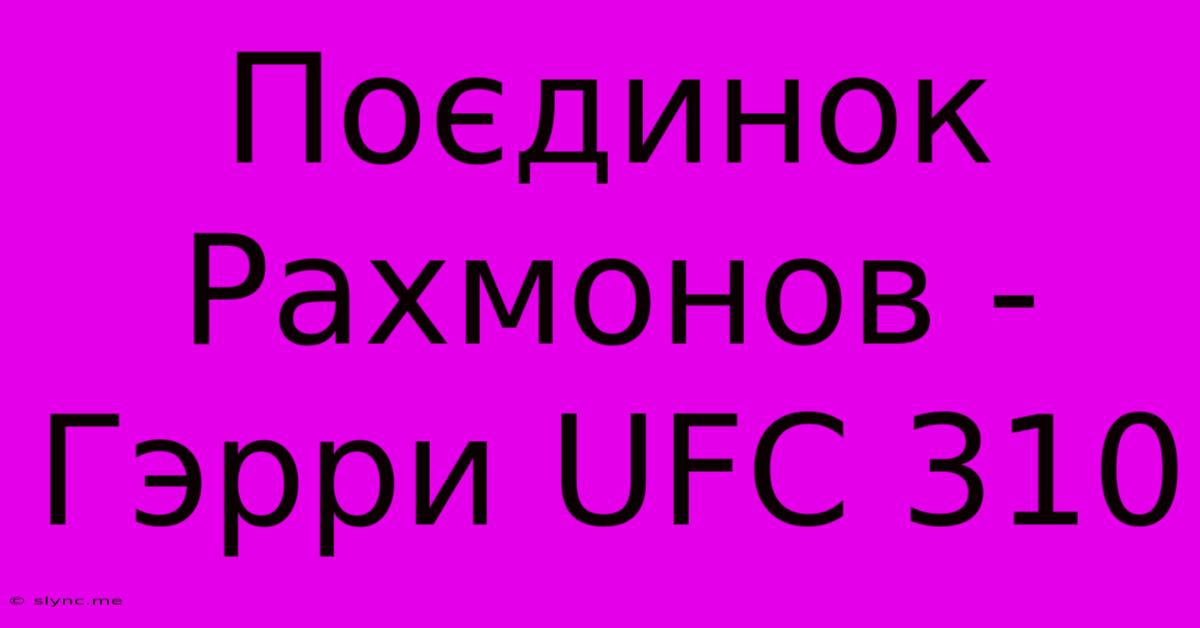 Поєдинок Рахмонов - Гэрри UFC 310