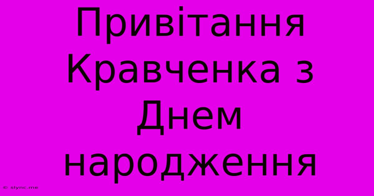 Привітання Кравченка З Днем Народження