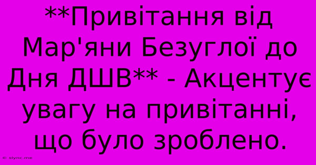 **Привітання Від Мар'яни Безуглої До Дня ДШВ** - Акцентує Увагу На Привітанні, Що Було Зроблено.