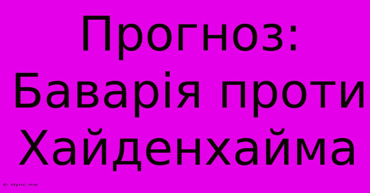 Прогноз: Баварія Проти Хайденхайма