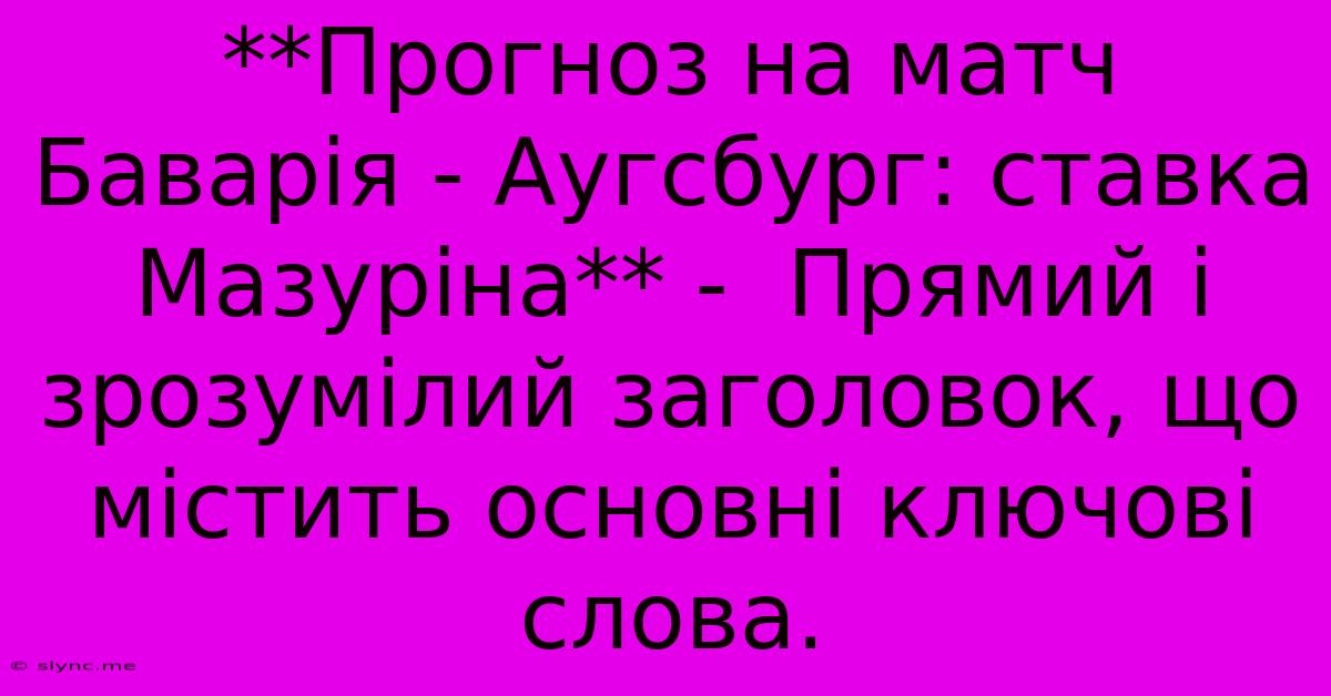 **Прогноз На Матч Баварія - Аугсбург: Ставка Мазуріна** -  Прямий І Зрозумілий Заголовок, Що Містить Основні Ключові Слова.