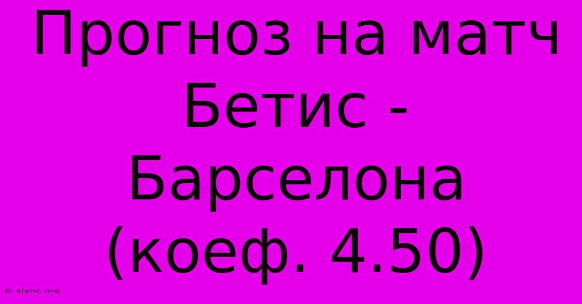 Прогноз На Матч Бетис - Барселона (коеф. 4.50)