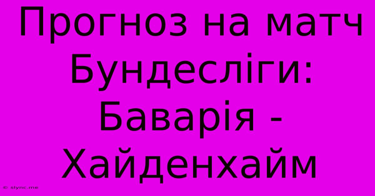 Прогноз На Матч Бундесліги: Баварія - Хайденхайм