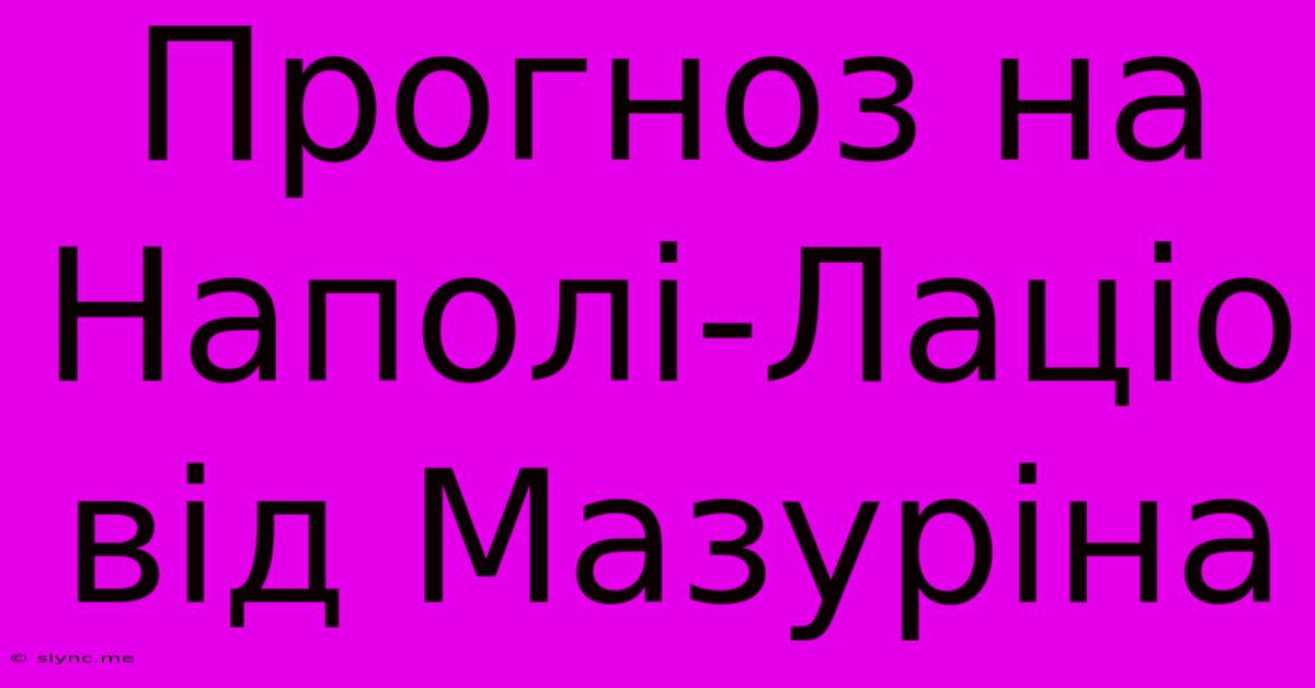 Прогноз На Наполі-Лаціо Від Мазуріна