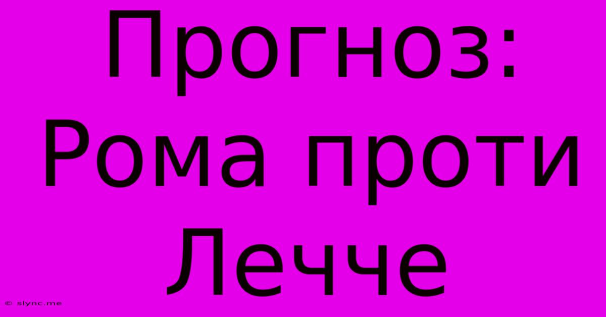 Прогноз: Рома Проти Лечче