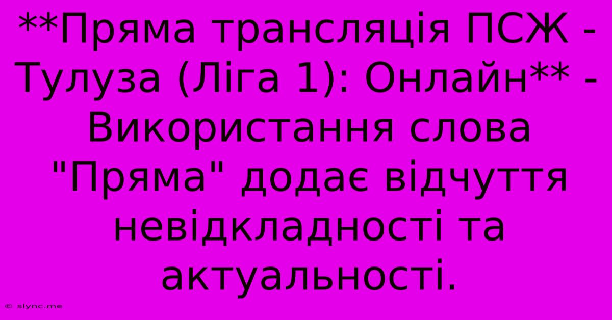 **Пряма Трансляція ПСЖ - Тулуза (Ліга 1): Онлайн** -  Використання Слова 