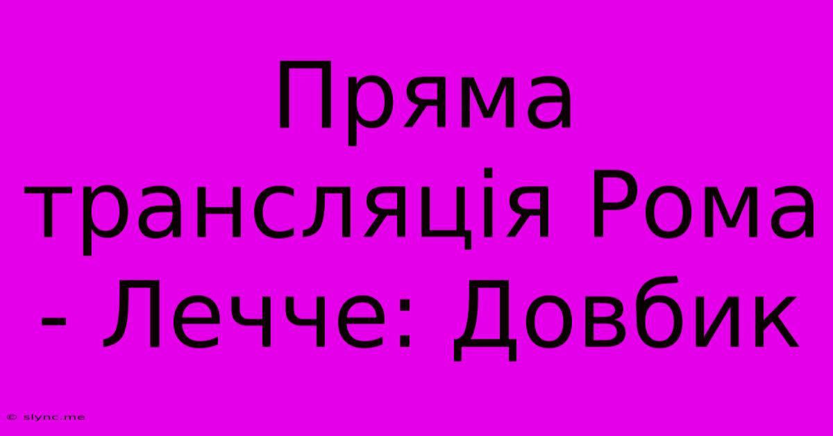 Пряма Трансляція Рома - Лечче: Довбик