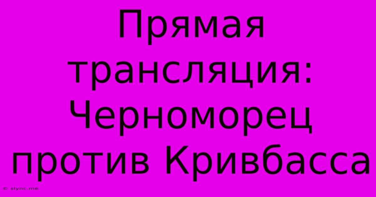 Прямая Трансляция: Черноморец Против Кривбасса